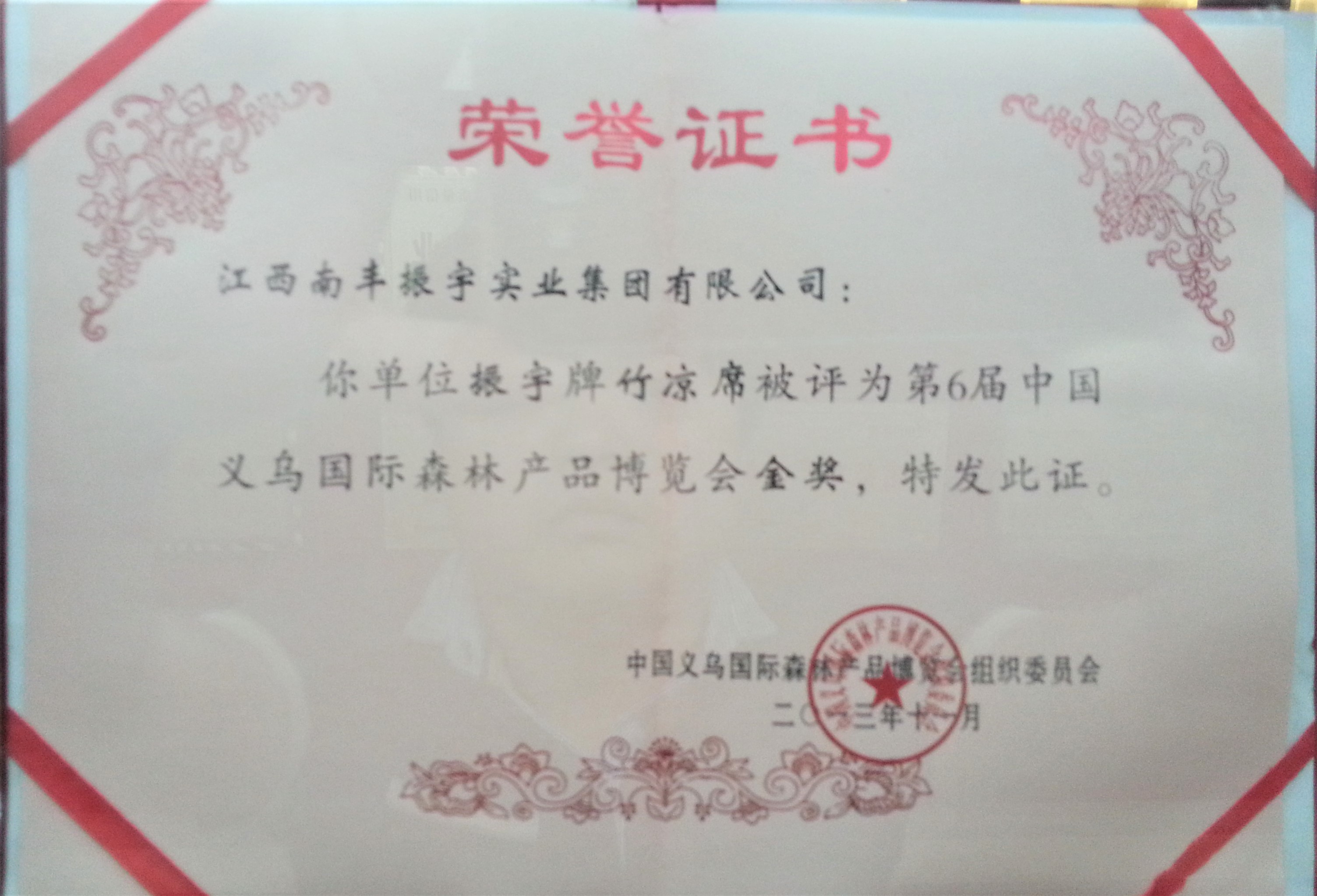 義烏森林博覽會(huì)涼席金獎(jiǎng)