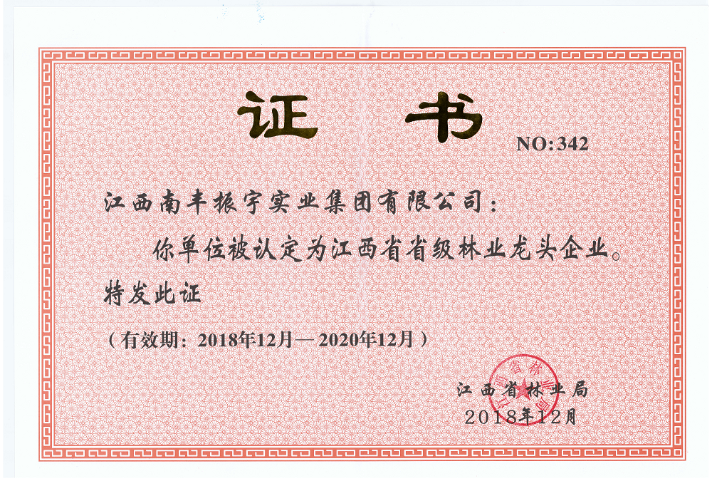 省級(jí)林業(yè)龍頭企業(yè)