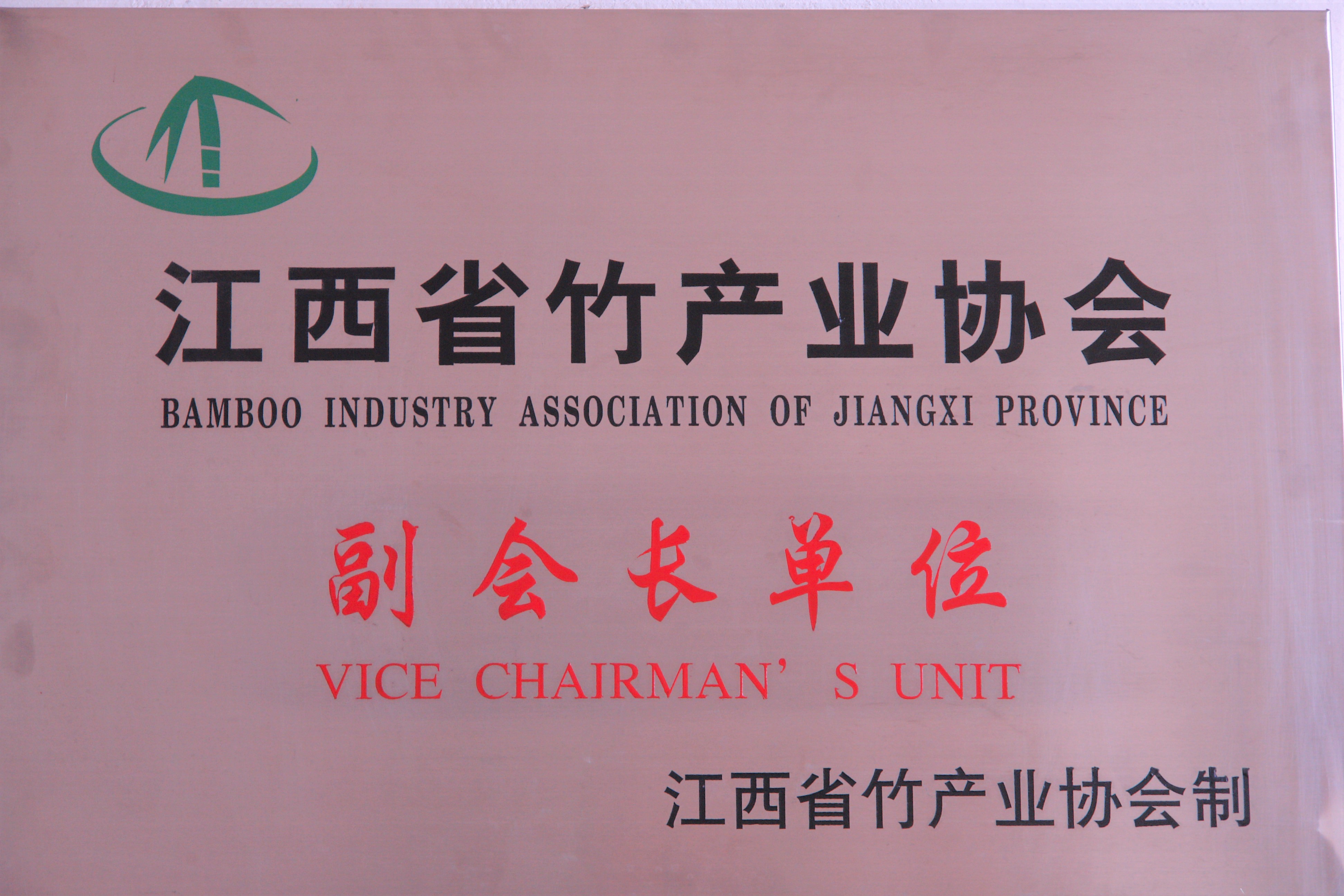 省竹產(chǎn)業(yè)協(xié)會(huì)副會(huì)長(zhǎng)單位獎(jiǎng)牌