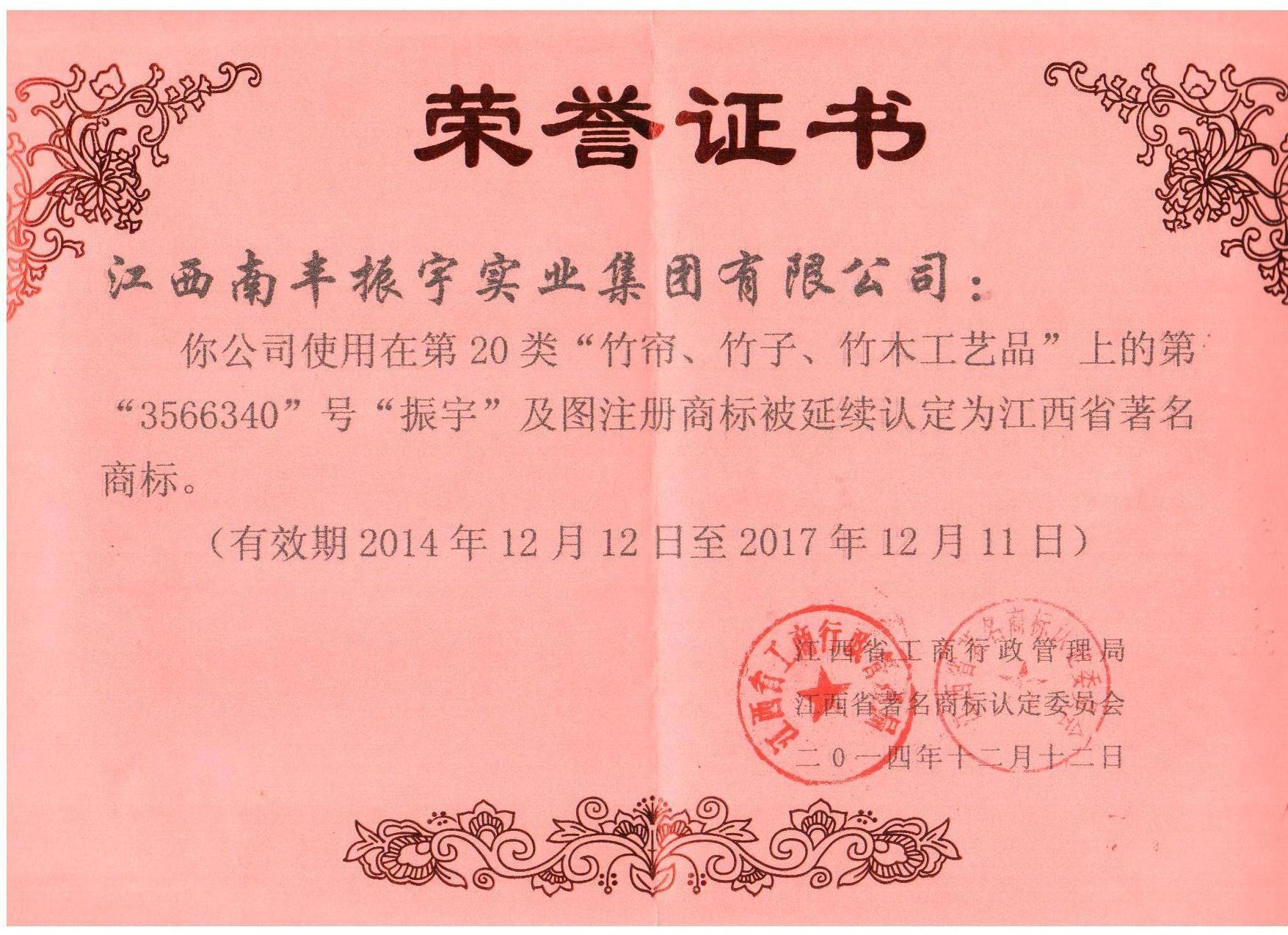 振宇江西著名商標(biāo) 竹簾2