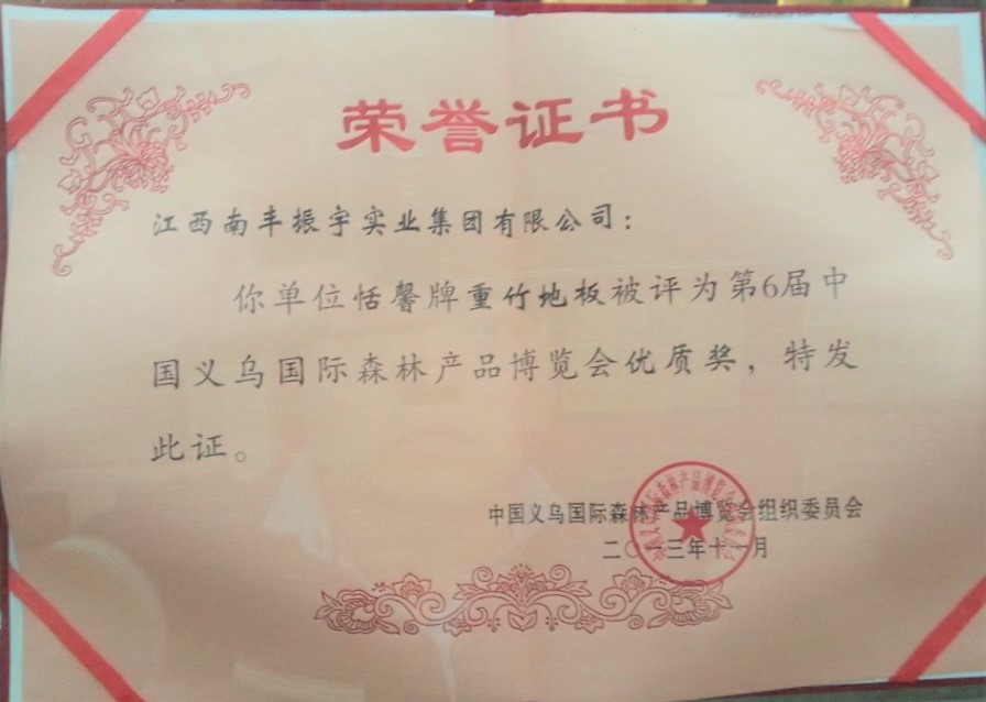 義烏森林博覽會(huì)地板金獎(jiǎng)